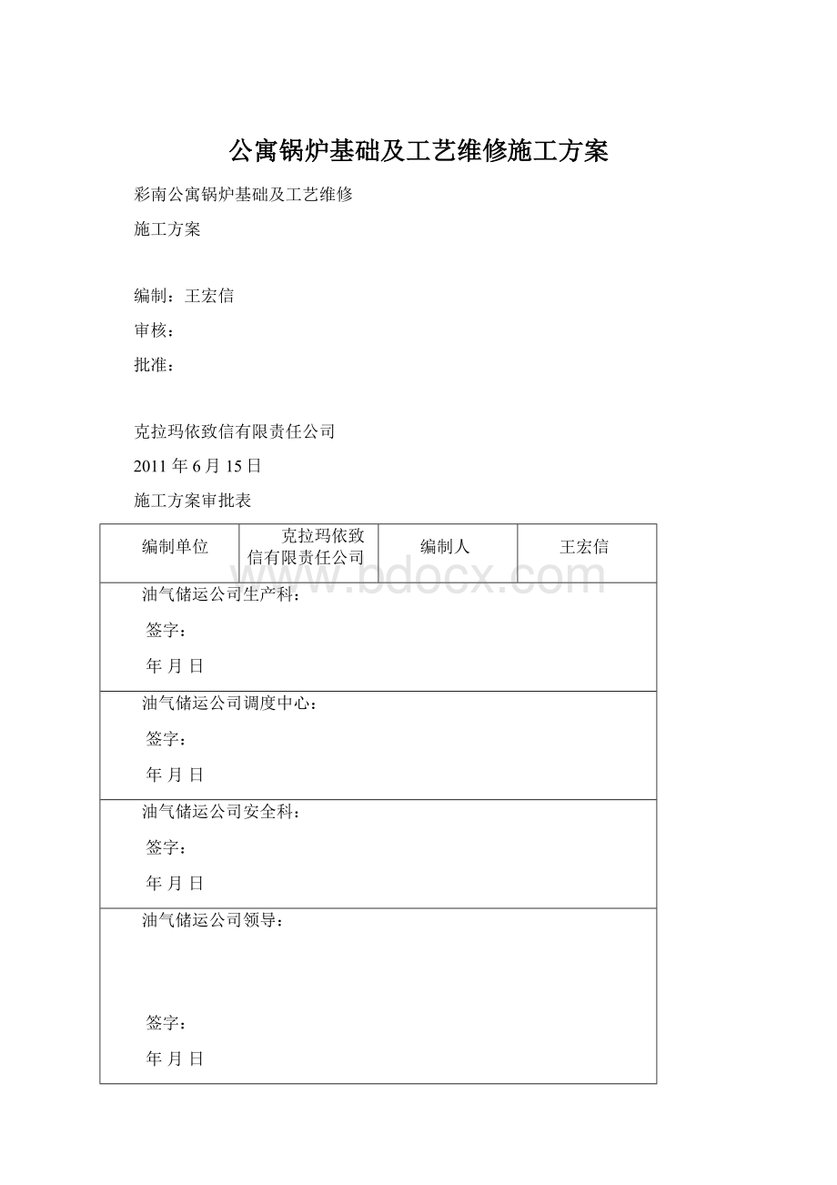 公寓锅炉基础及工艺维修施工方案.docx