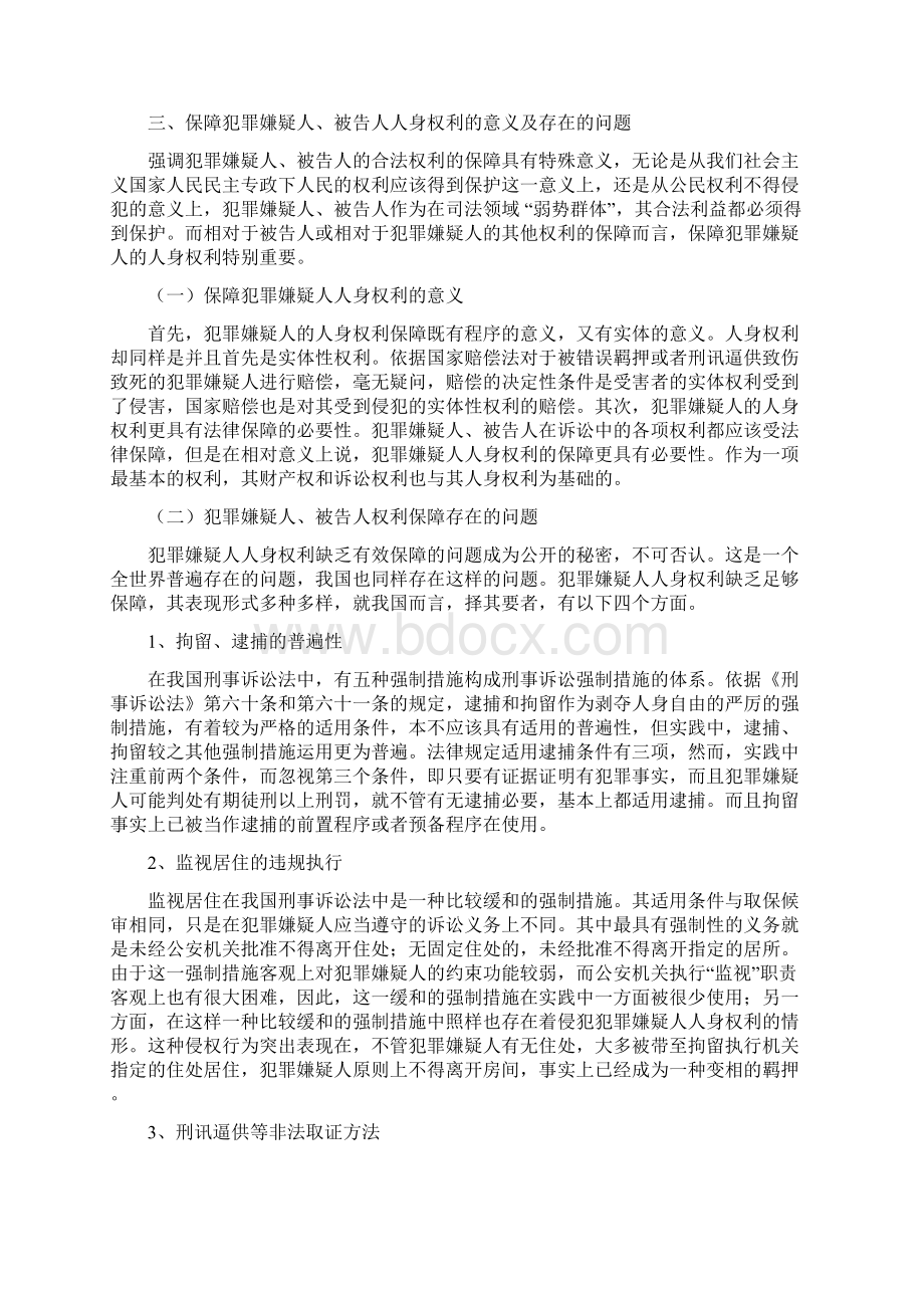 论犯罪嫌疑人被告人的权利保障.docx_第3页