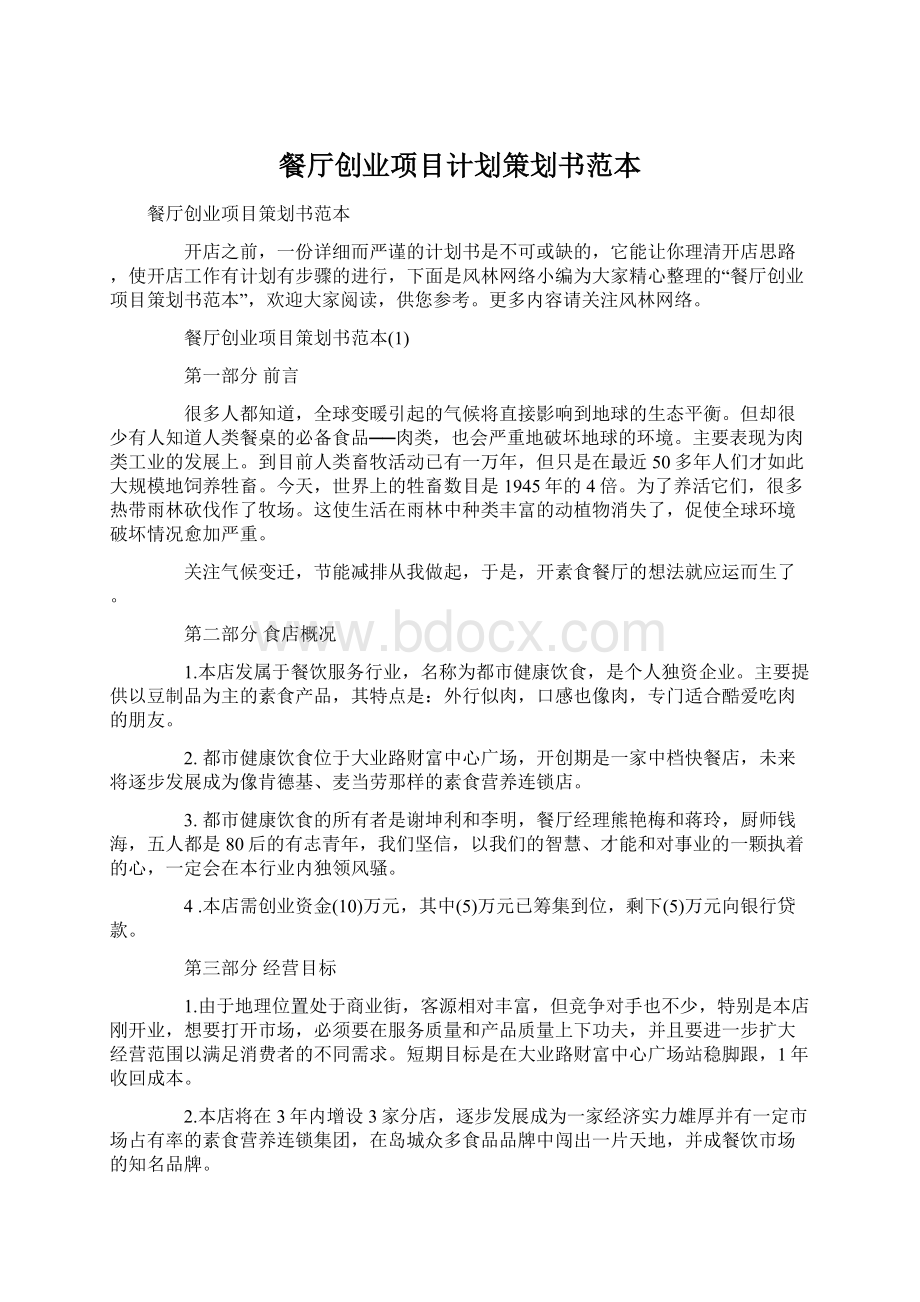 餐厅创业项目计划策划书范本.docx_第1页