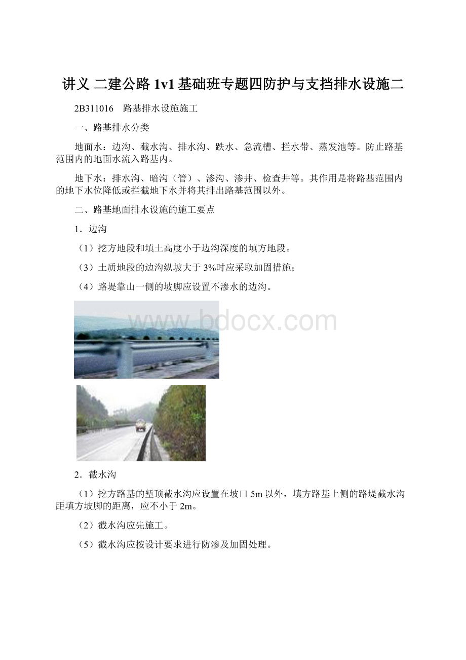 讲义 二建公路1v1基础班专题四防护与支挡排水设施二.docx_第1页