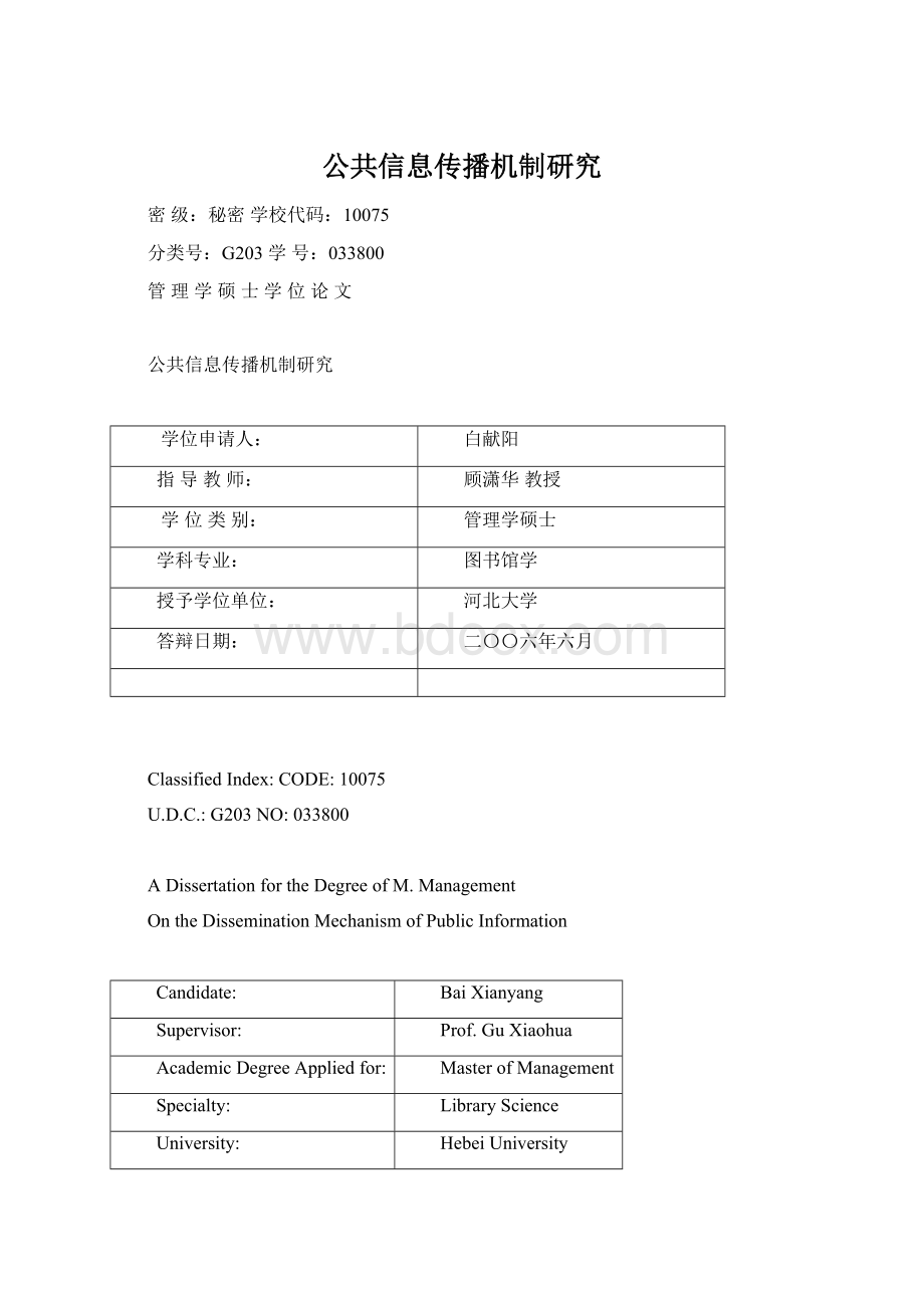 公共信息传播机制研究.docx_第1页