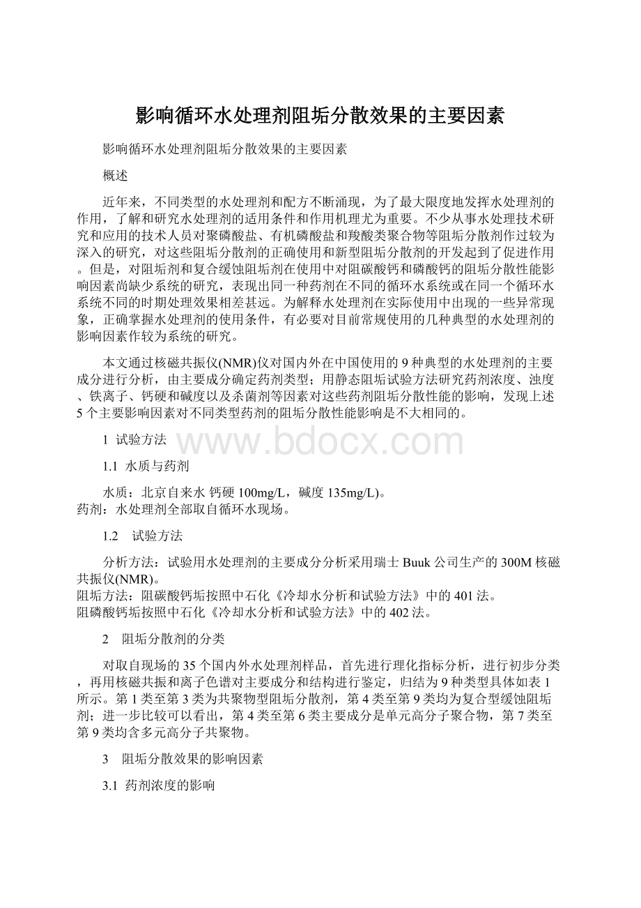 影响循环水处理剂阻垢分散效果的主要因素.docx_第1页