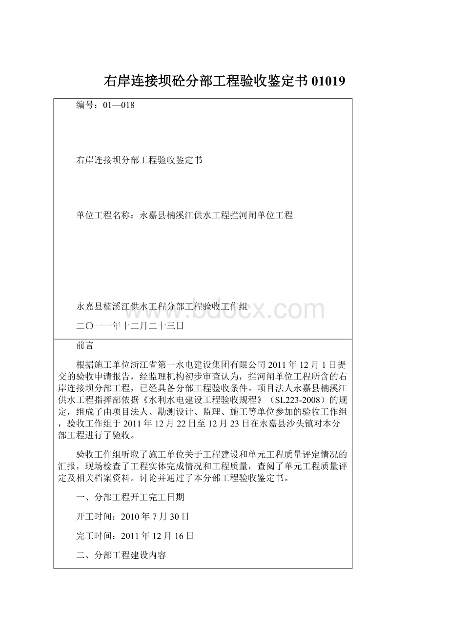 右岸连接坝砼分部工程验收鉴定书01019.docx_第1页