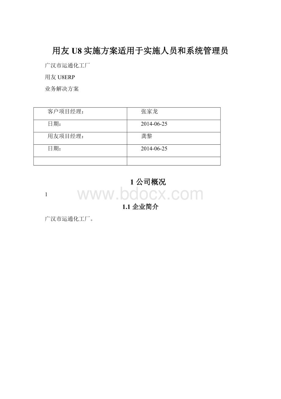 用友U8实施方案适用于实施人员和系统管理员.docx