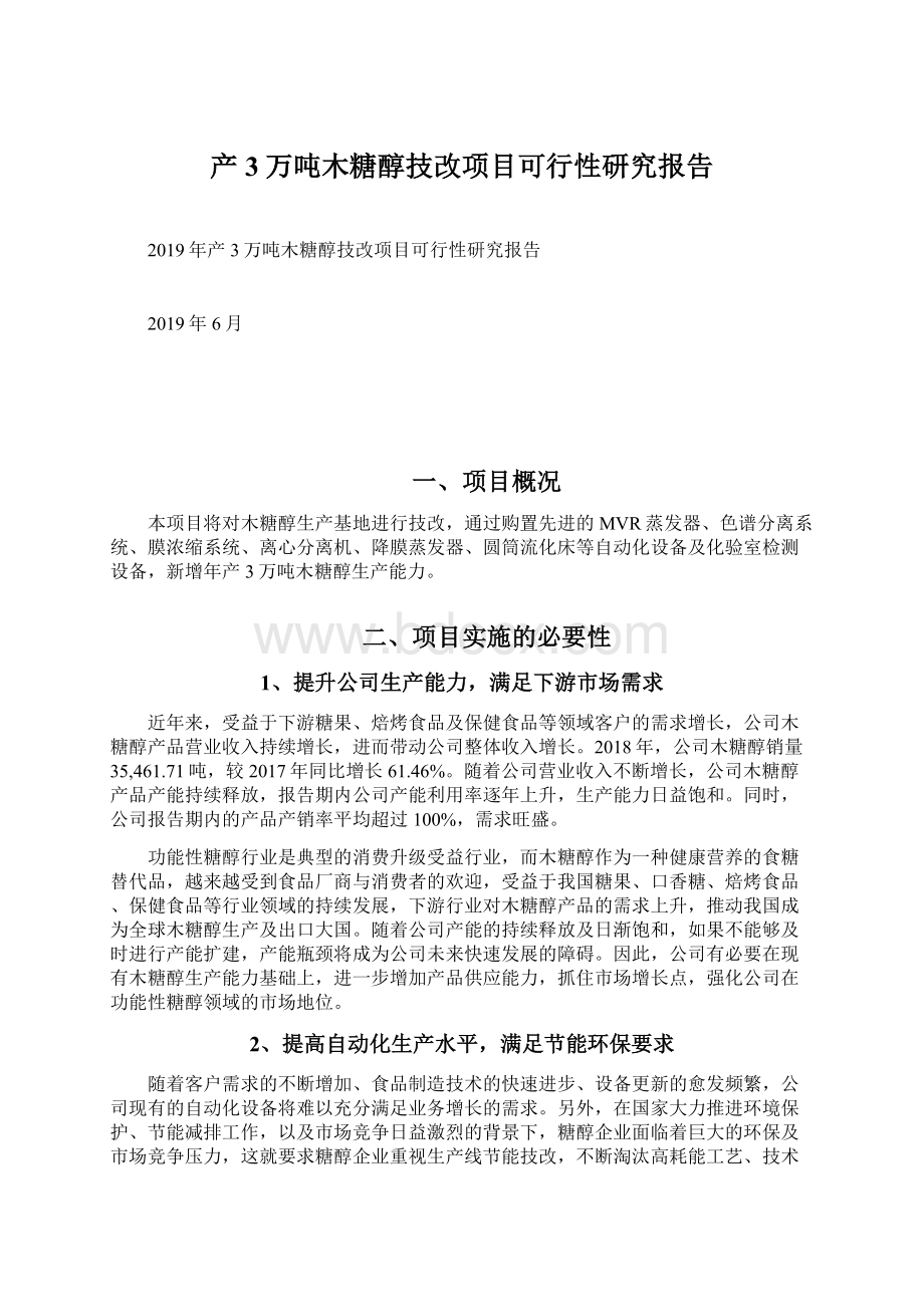 产3万吨木糖醇技改项目可行性研究报告.docx_第1页