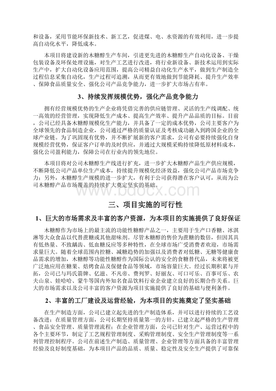 产3万吨木糖醇技改项目可行性研究报告.docx_第2页