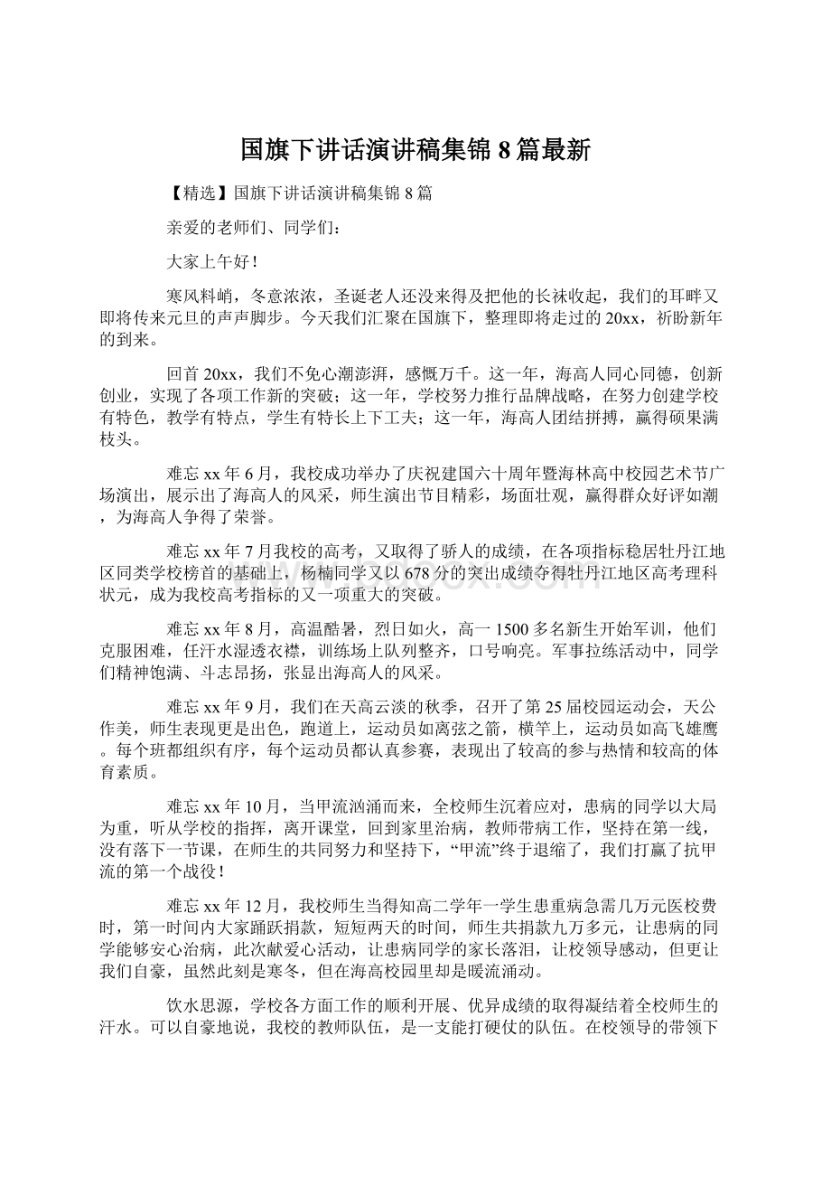 国旗下讲话演讲稿集锦8篇最新.docx_第1页