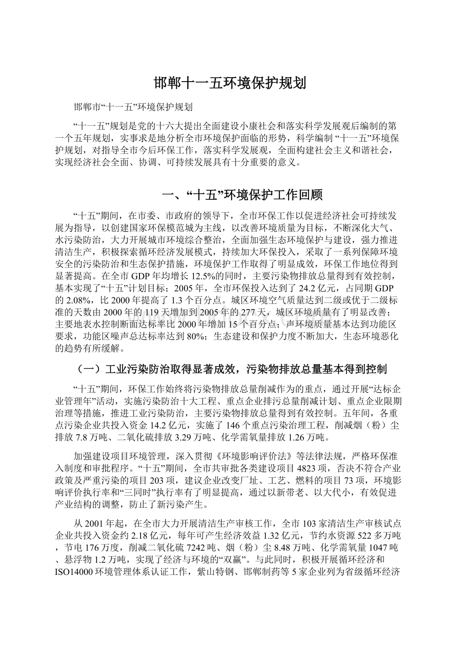 邯郸十一五环境保护规划.docx_第1页