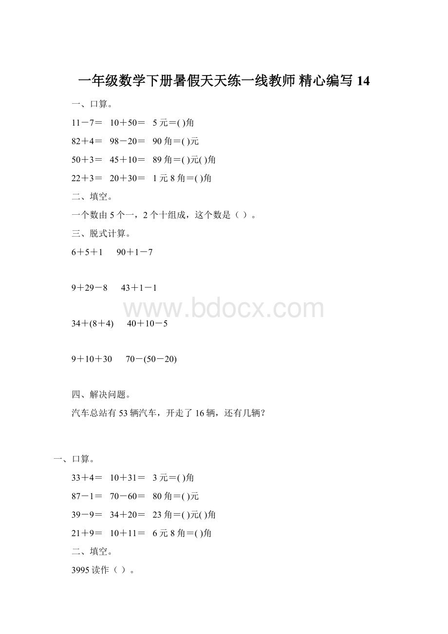 一年级数学下册暑假天天练一线教师 精心编写14.docx_第1页