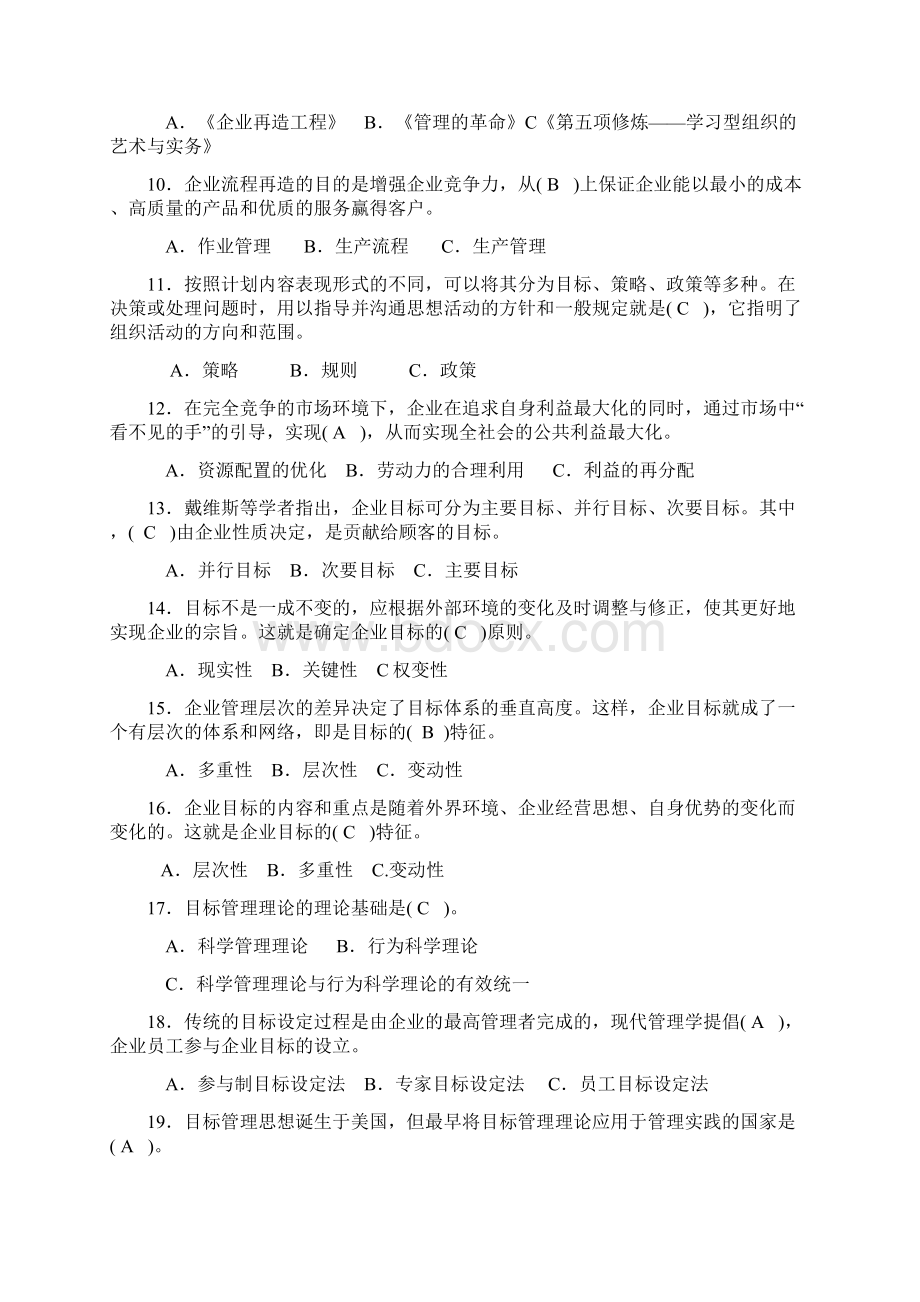 中央电大考试管理学基础综合练习题试题资料新整理两套附全答案.docx_第2页