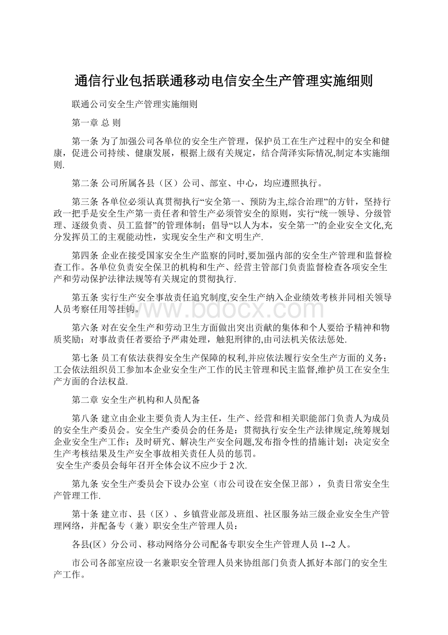 通信行业包括联通移动电信安全生产管理实施细则.docx