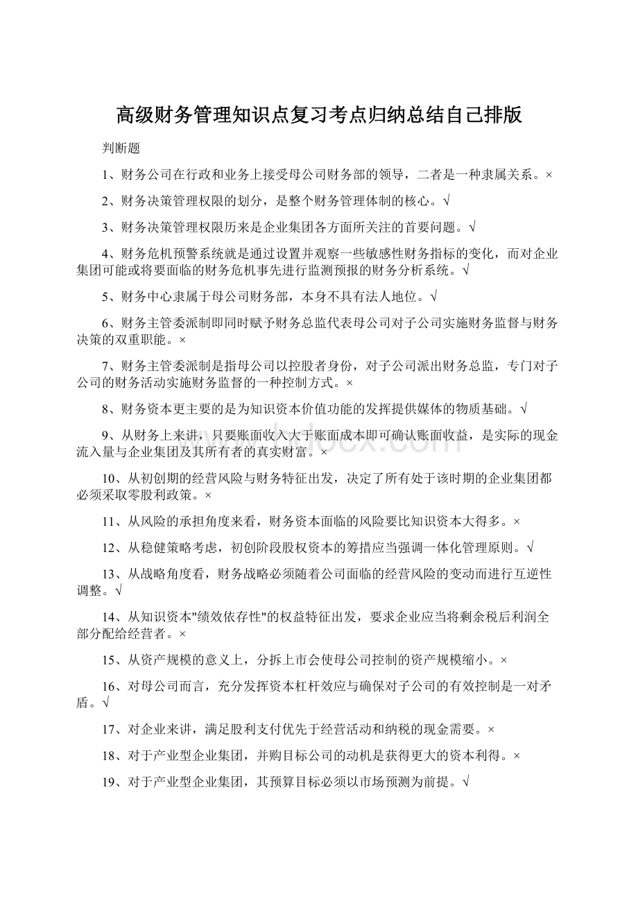 高级财务管理知识点复习考点归纳总结自己排版.docx