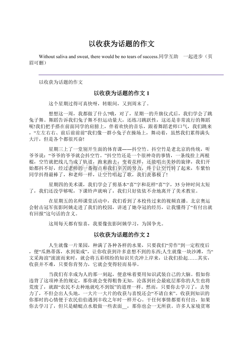 以收获为话题的作文.docx