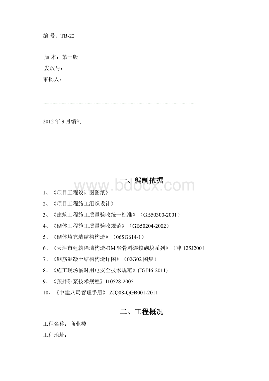 轻集料混凝土小型砌块 砌体施工方案.docx_第2页