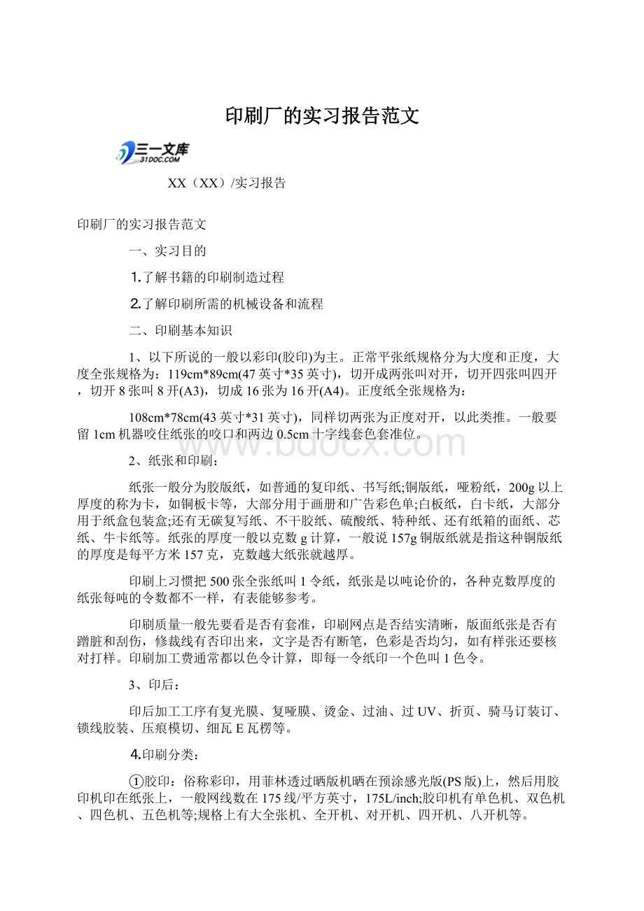 印刷厂的实习报告范文.docx