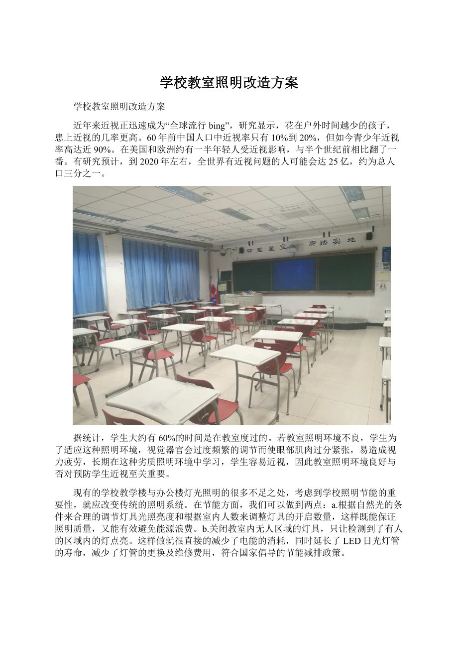 学校教室照明改造方案.docx_第1页