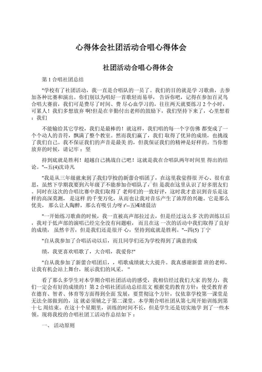 心得体会社团活动合唱心得体会.docx_第1页