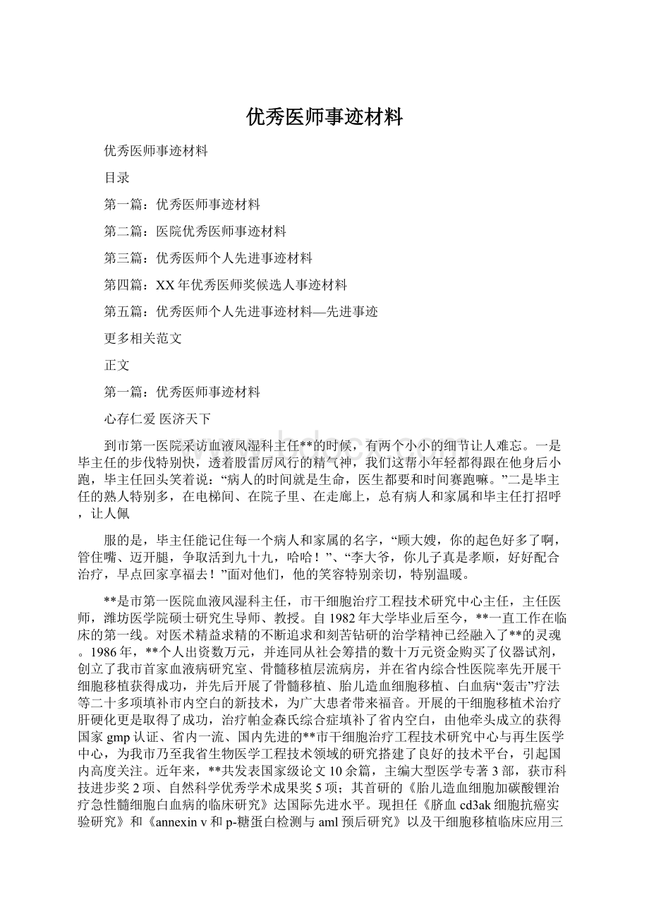 优秀医师事迹材料.docx