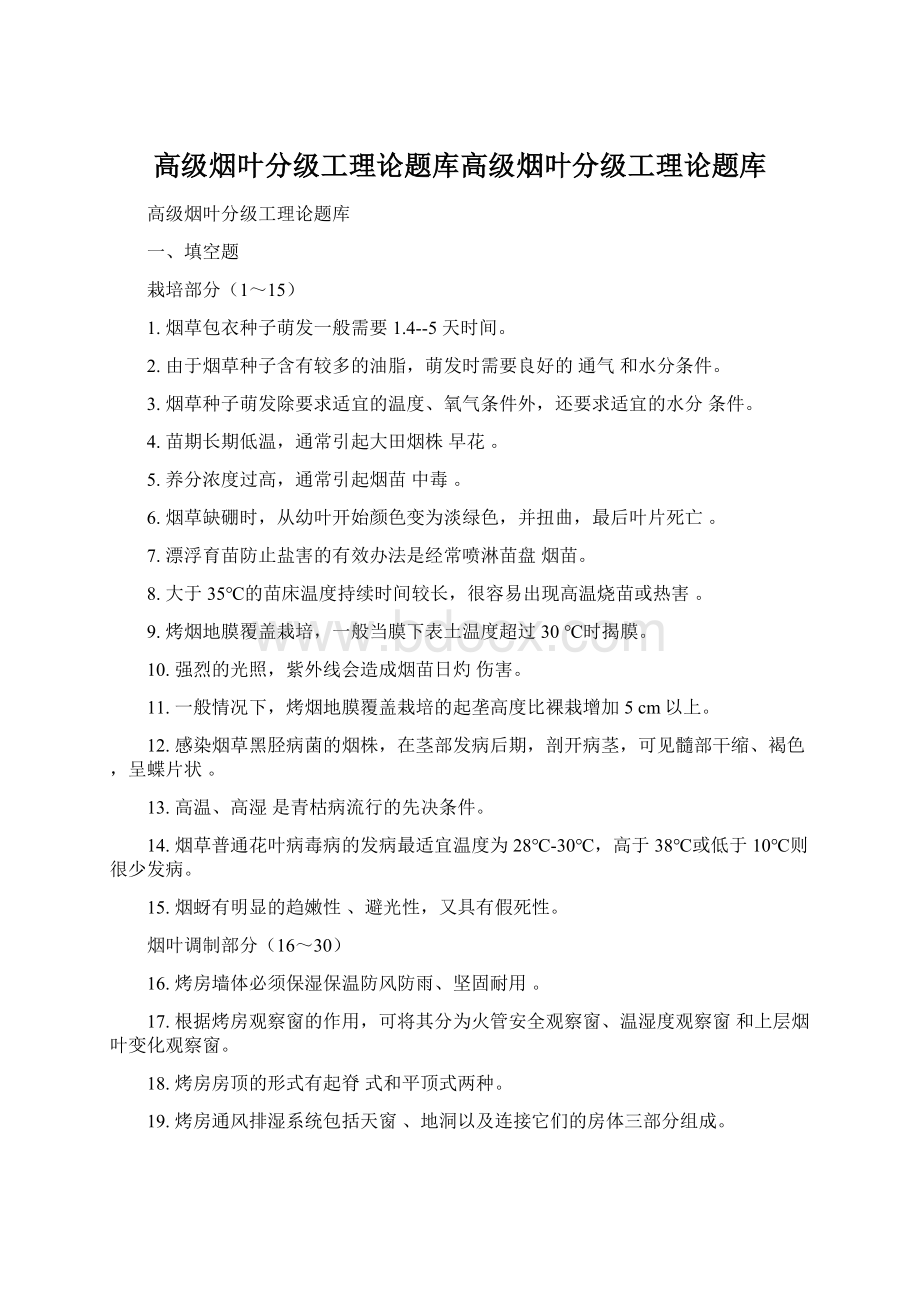 高级烟叶分级工理论题库高级烟叶分级工理论题库.docx_第1页