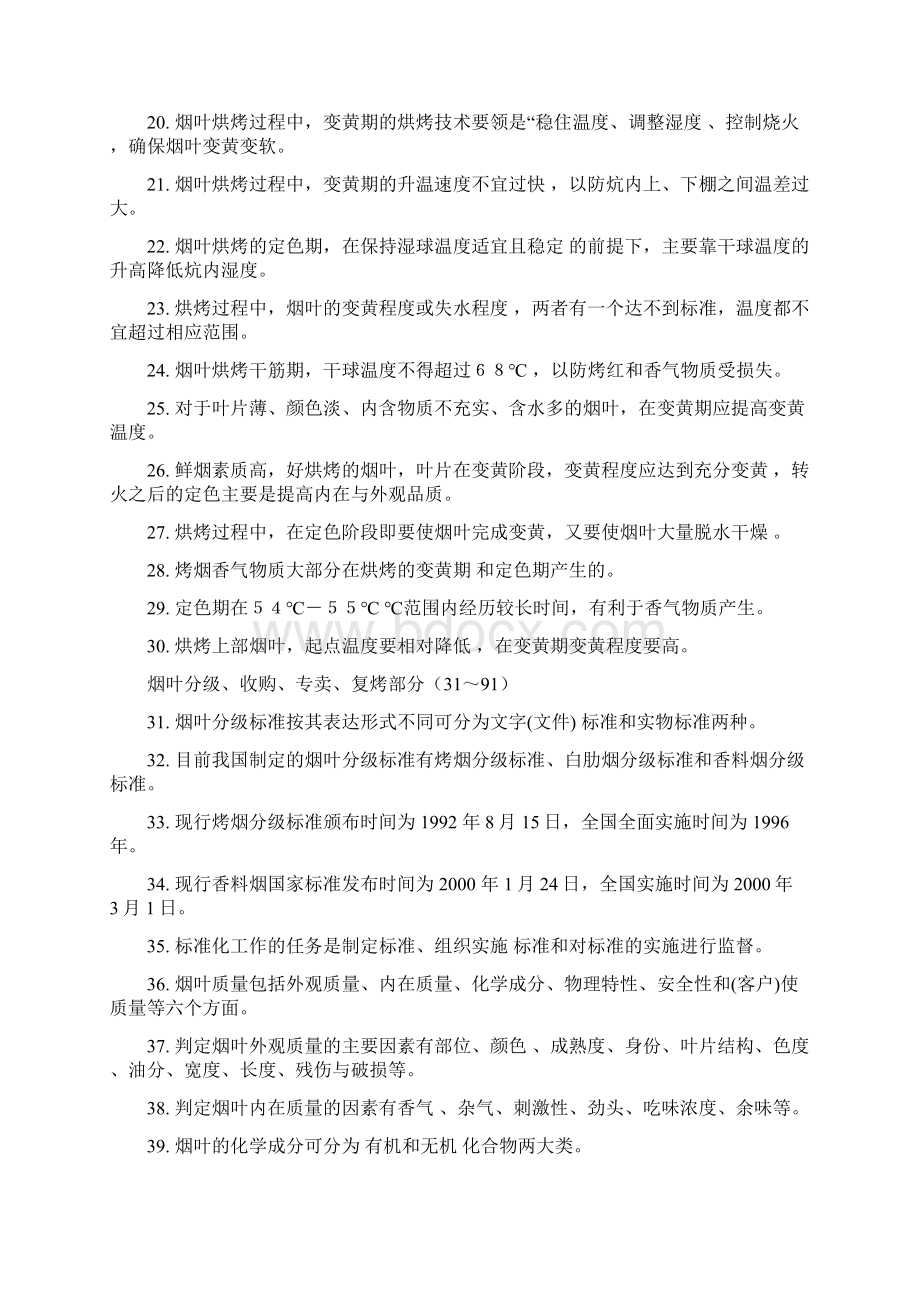 高级烟叶分级工理论题库高级烟叶分级工理论题库.docx_第2页