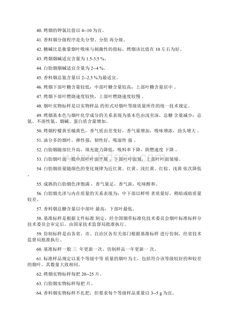 高级烟叶分级工理论题库高级烟叶分级工理论题库.docx_第3页