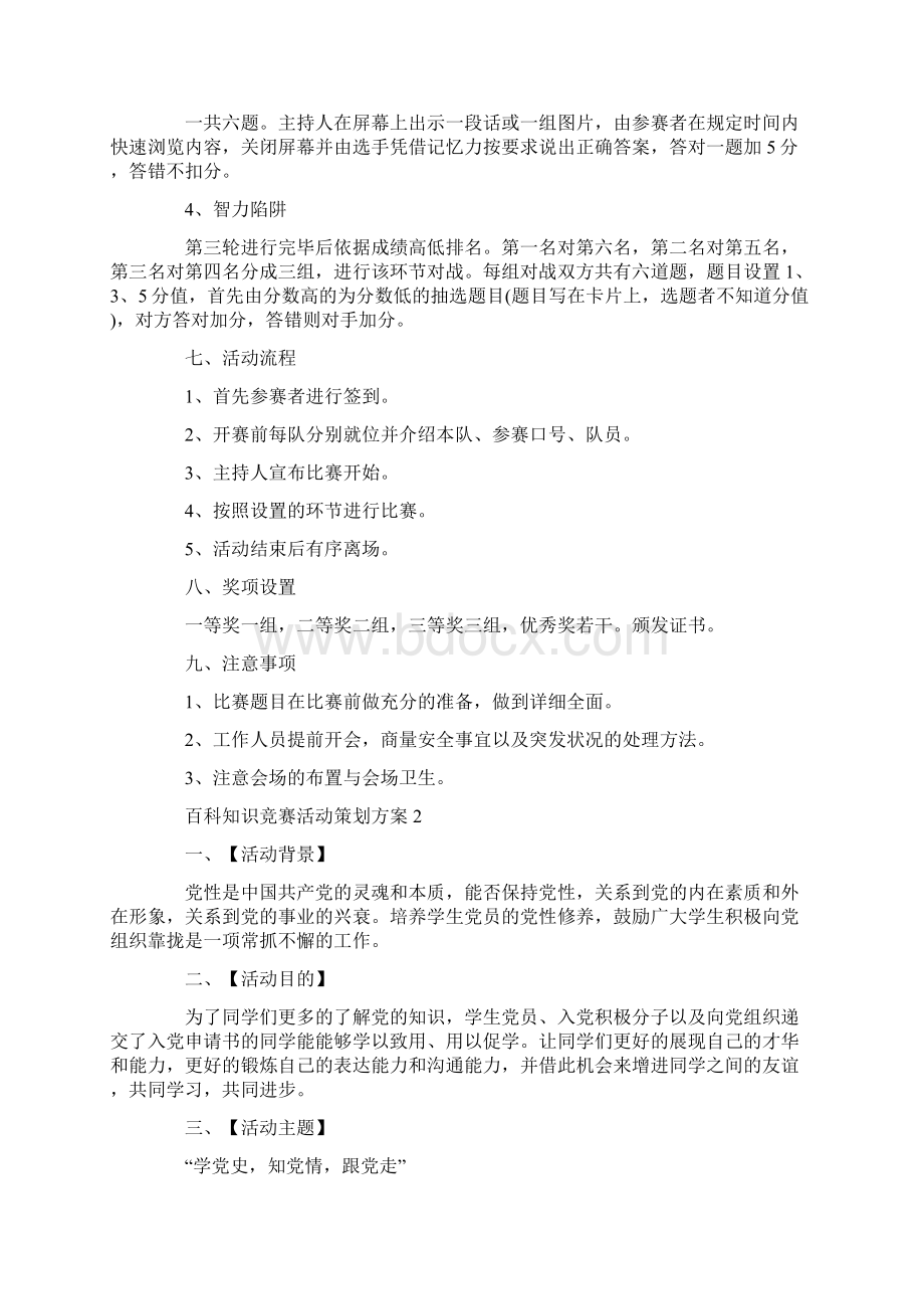 百科知识竞赛活动策划方案.docx_第2页