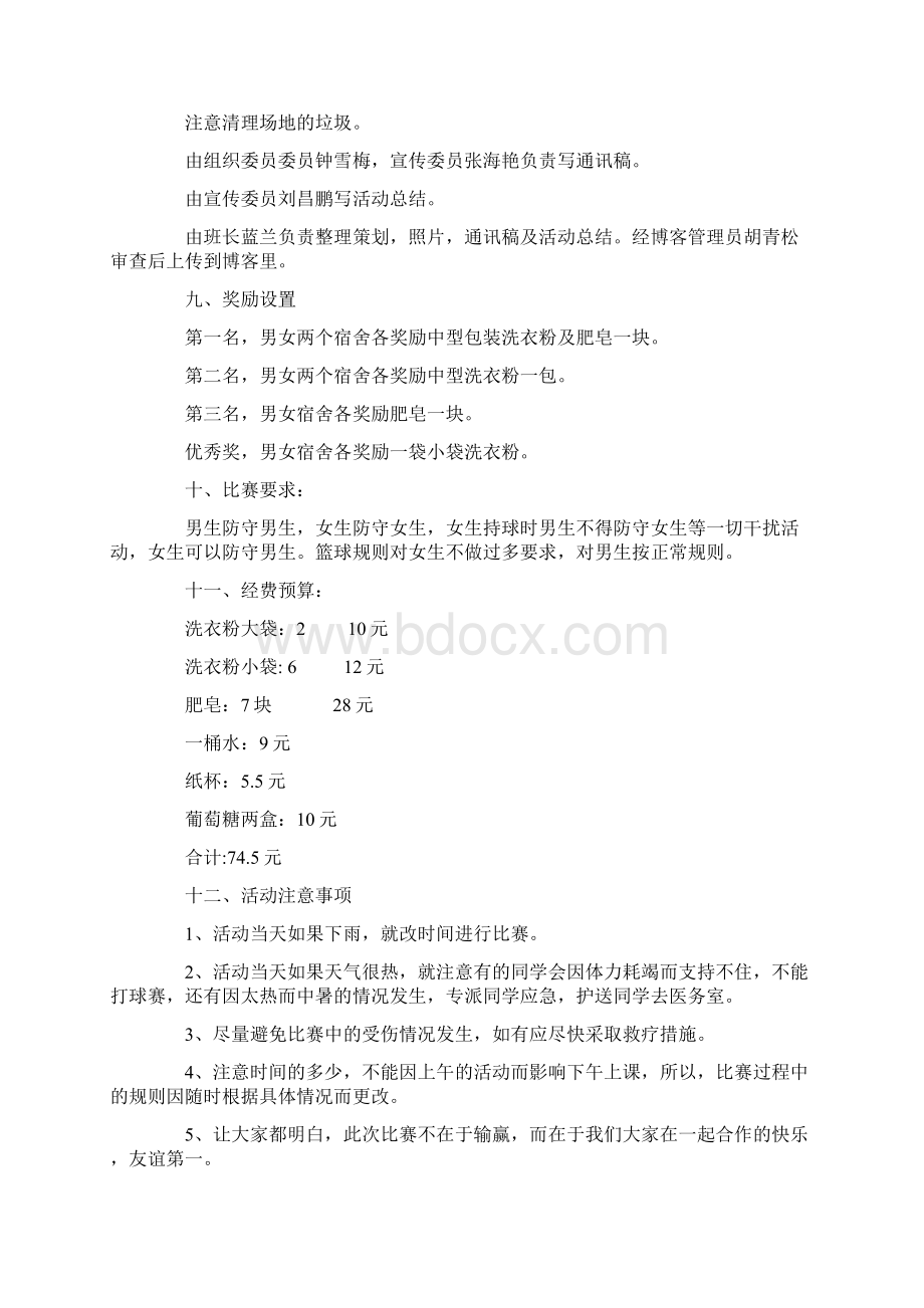 男女混搭友谊篮球赛活动策划书与男装品牌策划方案汇编.docx_第2页