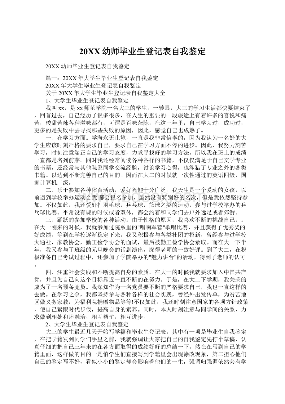 20XX幼师毕业生登记表自我鉴定.docx_第1页