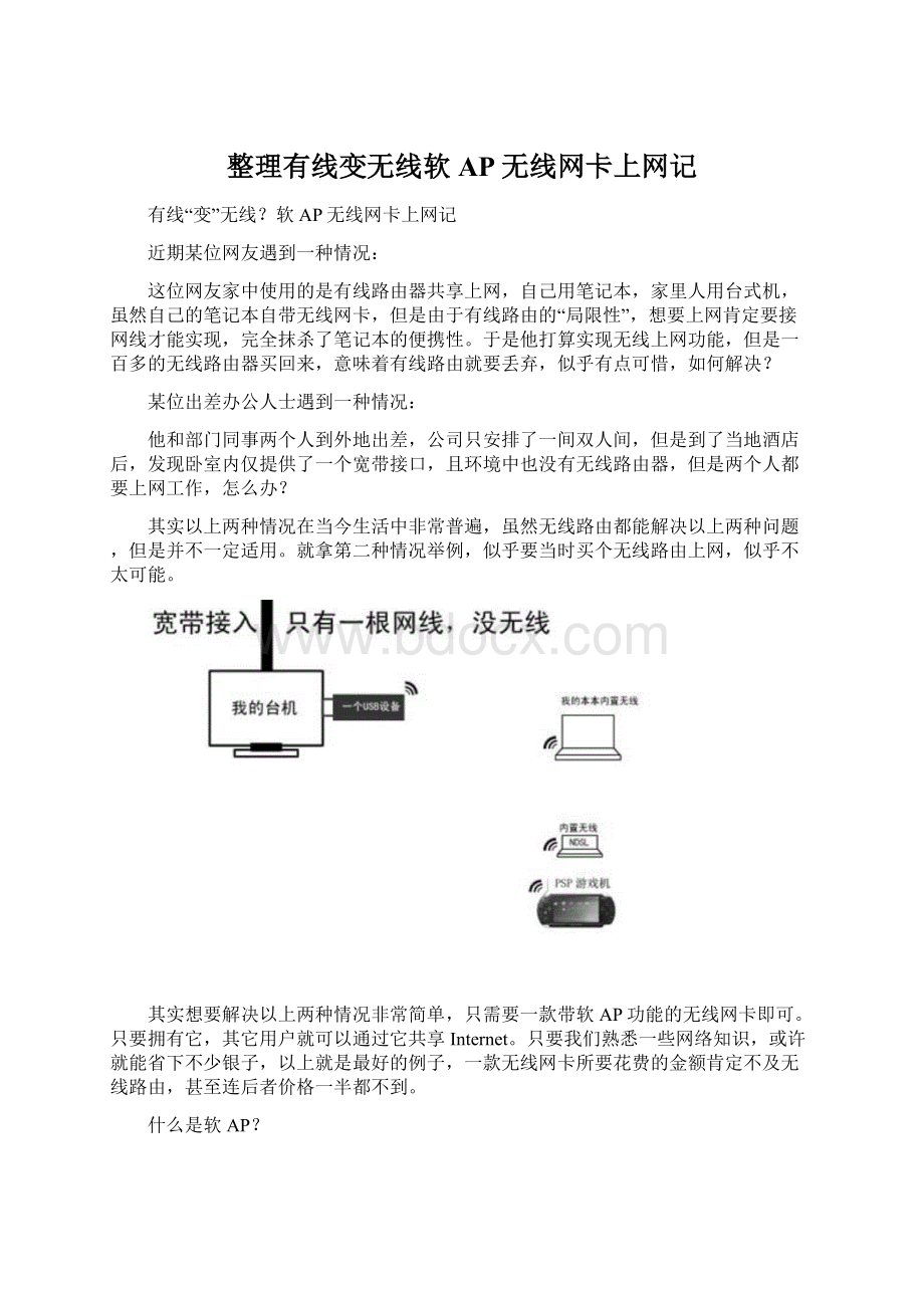 整理有线变无线软AP无线网卡上网记.docx