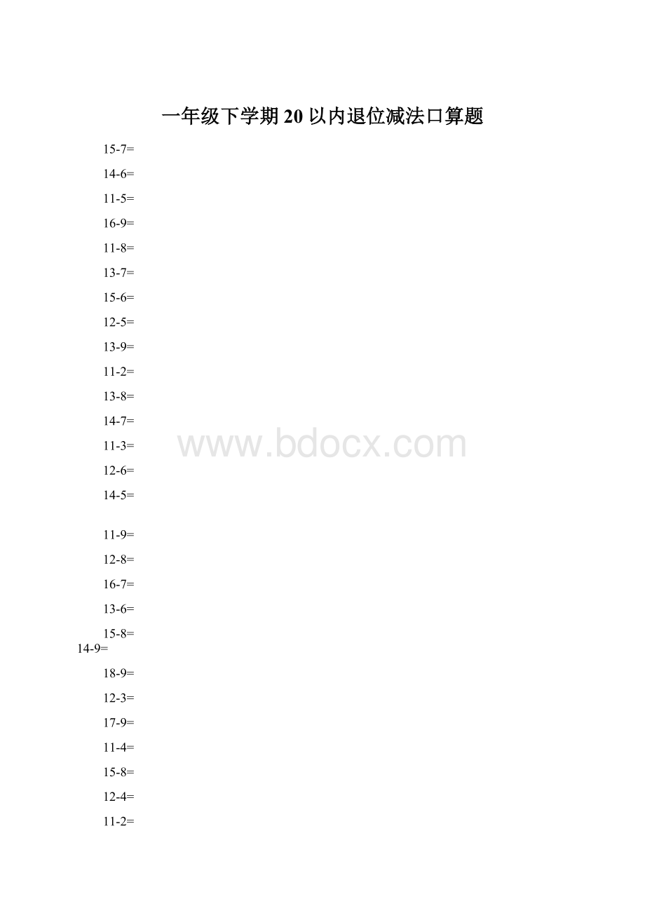 一年级下学期20以内退位减法口算题.docx_第1页