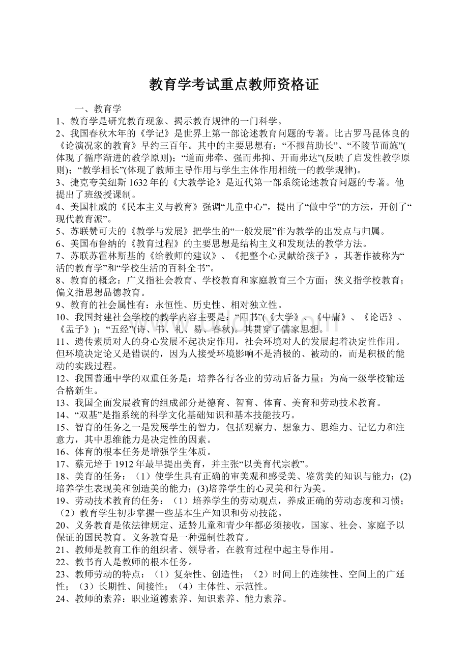 教育学考试重点教师资格证.docx_第1页