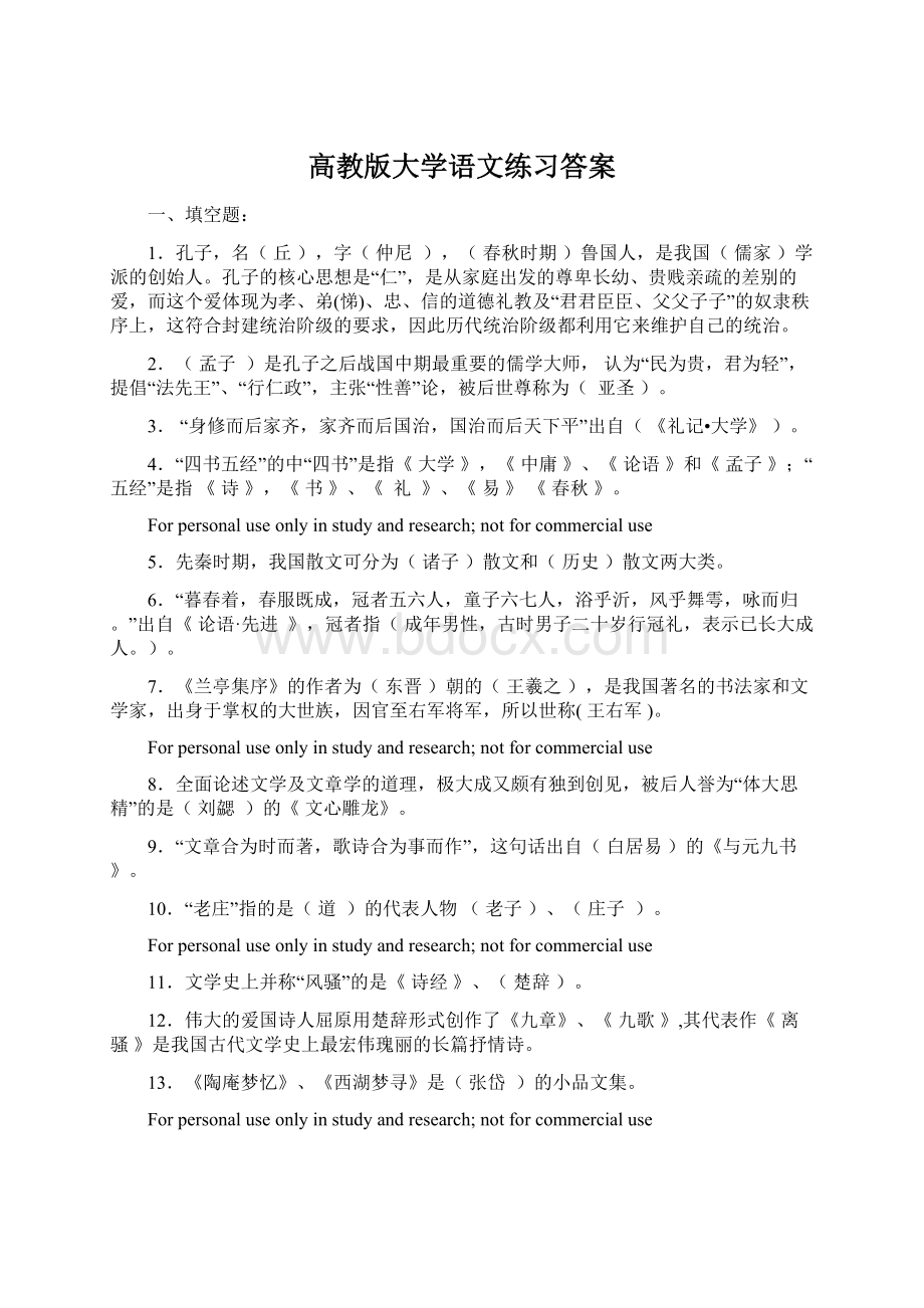 高教版大学语文练习答案.docx