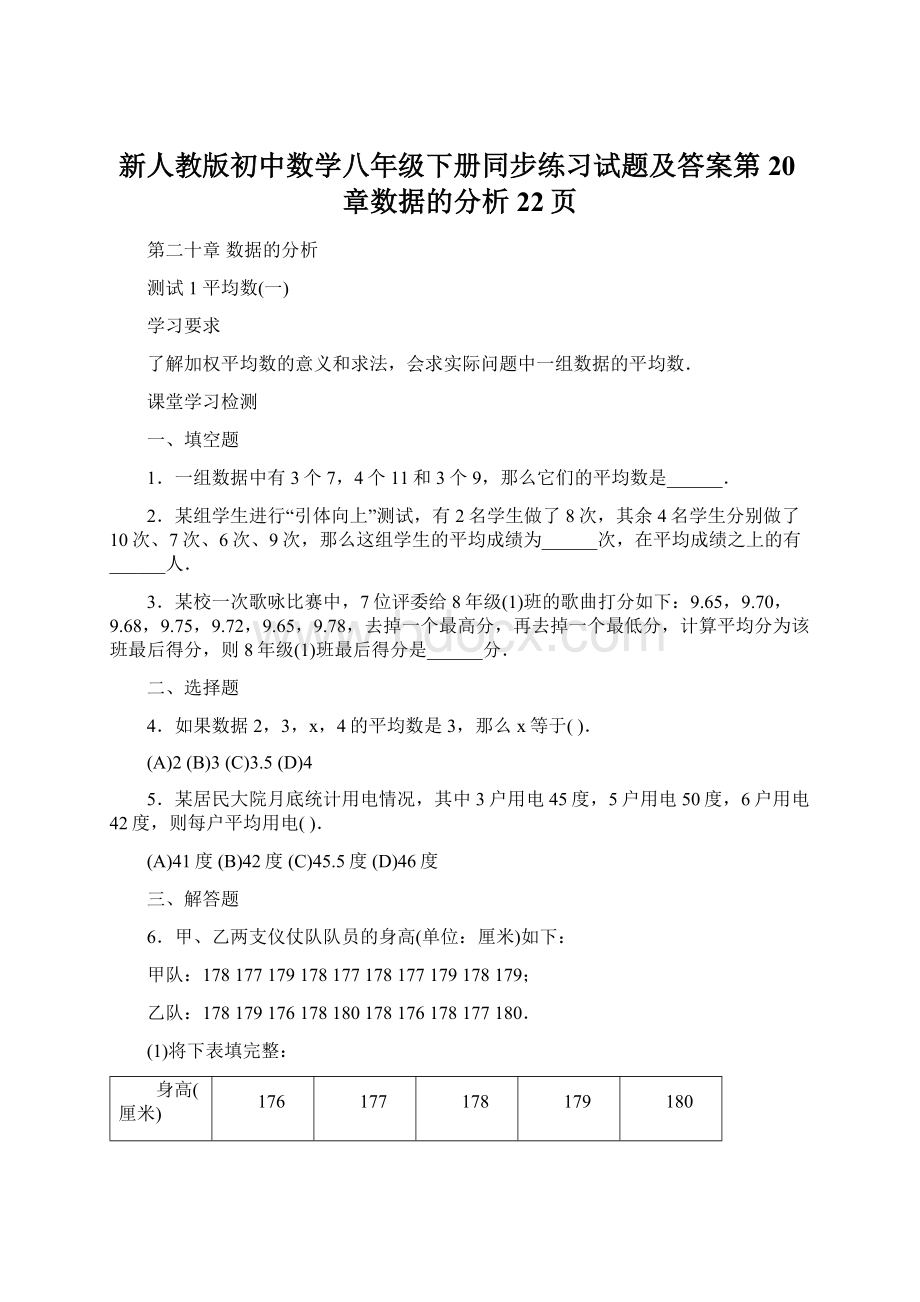 新人教版初中数学八年级下册同步练习试题及答案第20章数据的分析22页.docx_第1页