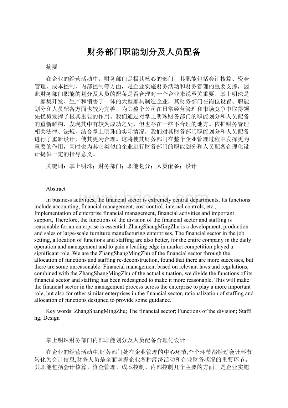 财务部门职能划分及人员配备.docx_第1页