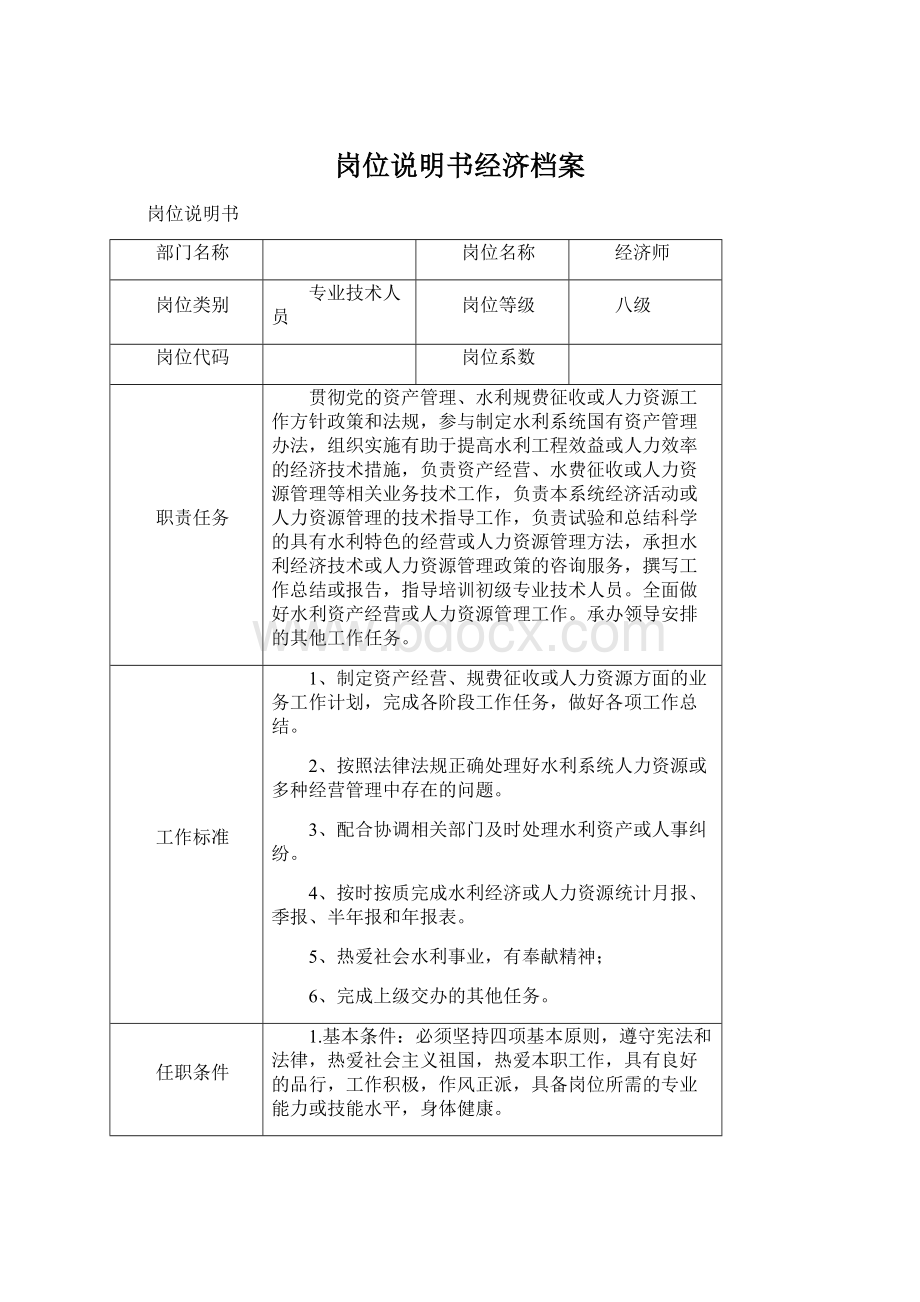 岗位说明书经济档案.docx_第1页