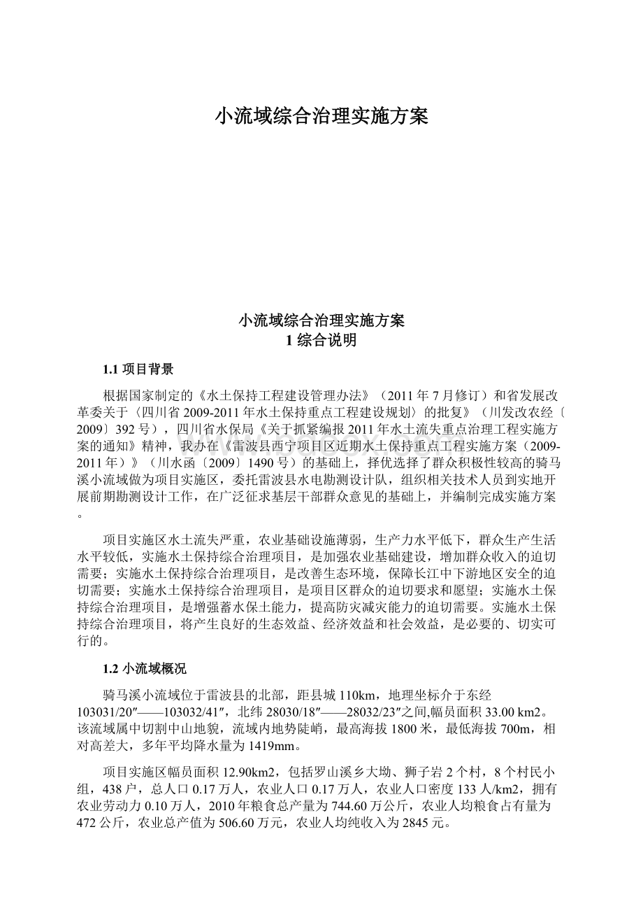 小流域综合治理实施方案.docx_第1页