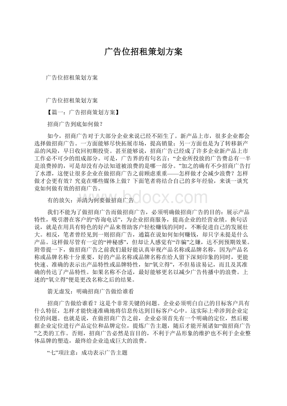 广告位招租策划方案.docx_第1页