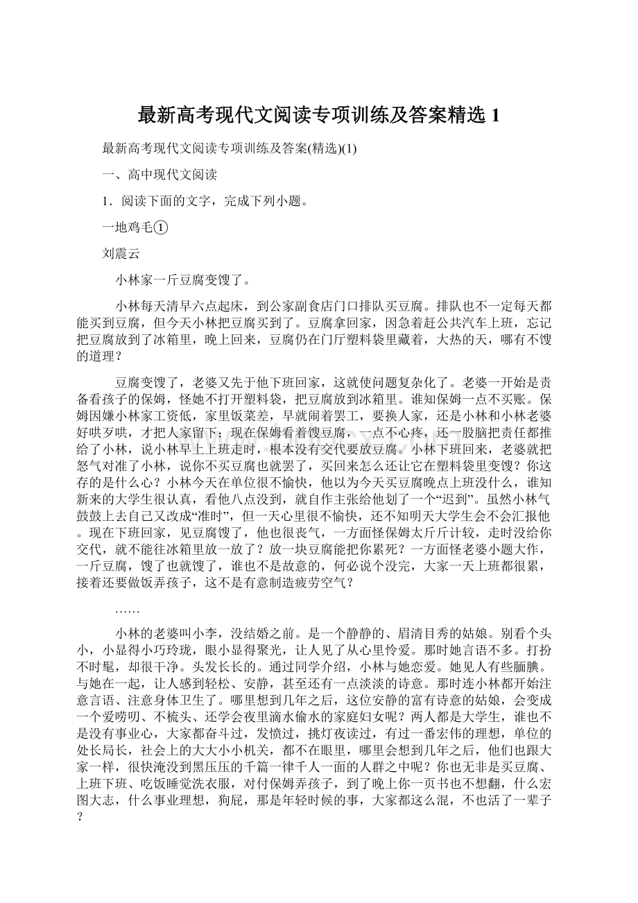 最新高考现代文阅读专项训练及答案精选1.docx