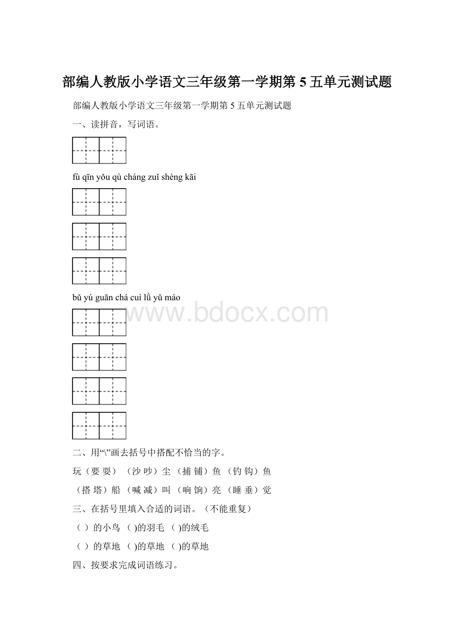 部编人教版小学语文三年级第一学期第5五单元测试题.docx_第1页