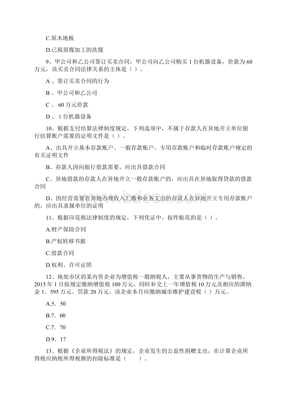 初级会计职称《经济法基础》检测题A卷 附答案.docx_第3页