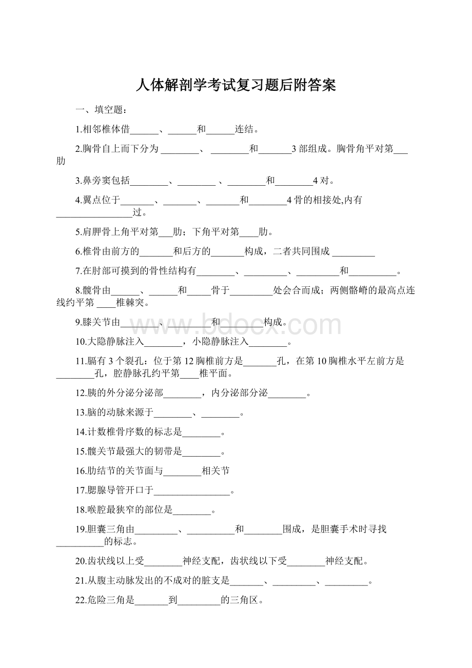 人体解剖学考试复习题后附答案.docx