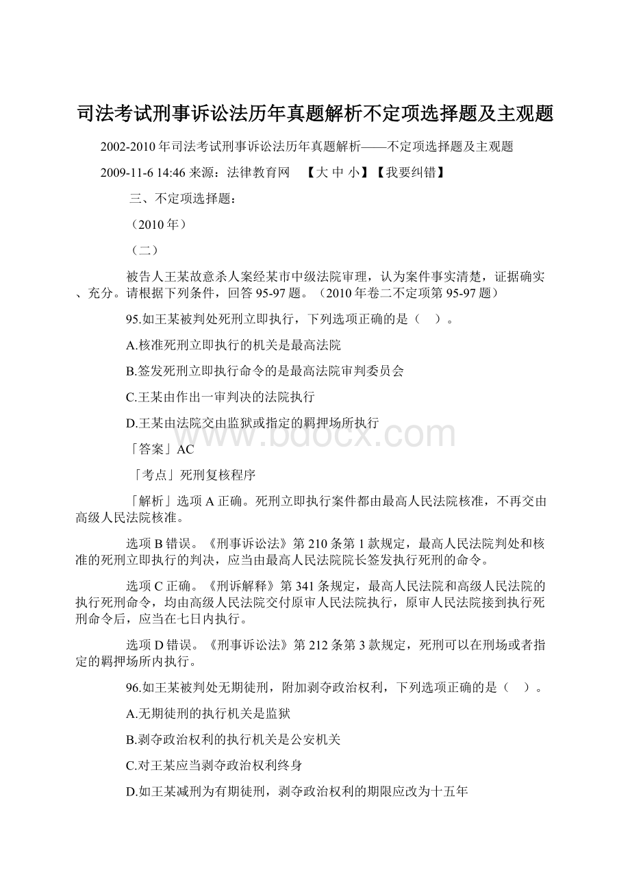 司法考试刑事诉讼法历年真题解析不定项选择题及主观题.docx_第1页