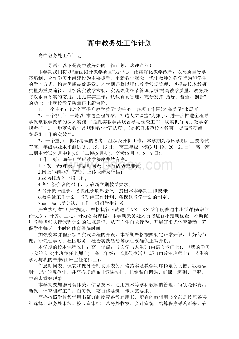 高中教务处工作计划.docx_第1页