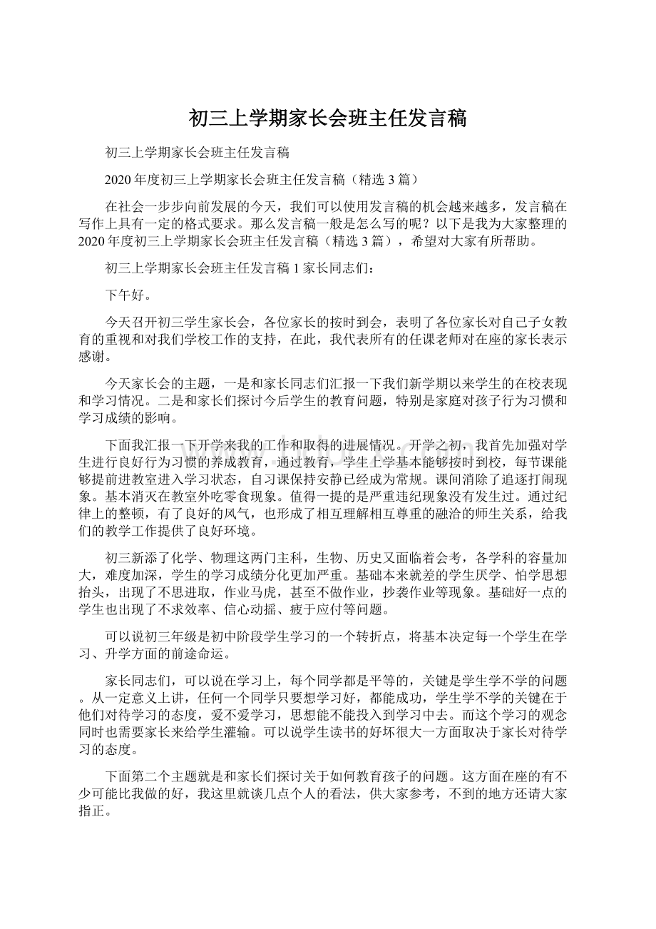 初三上学期家长会班主任发言稿.docx