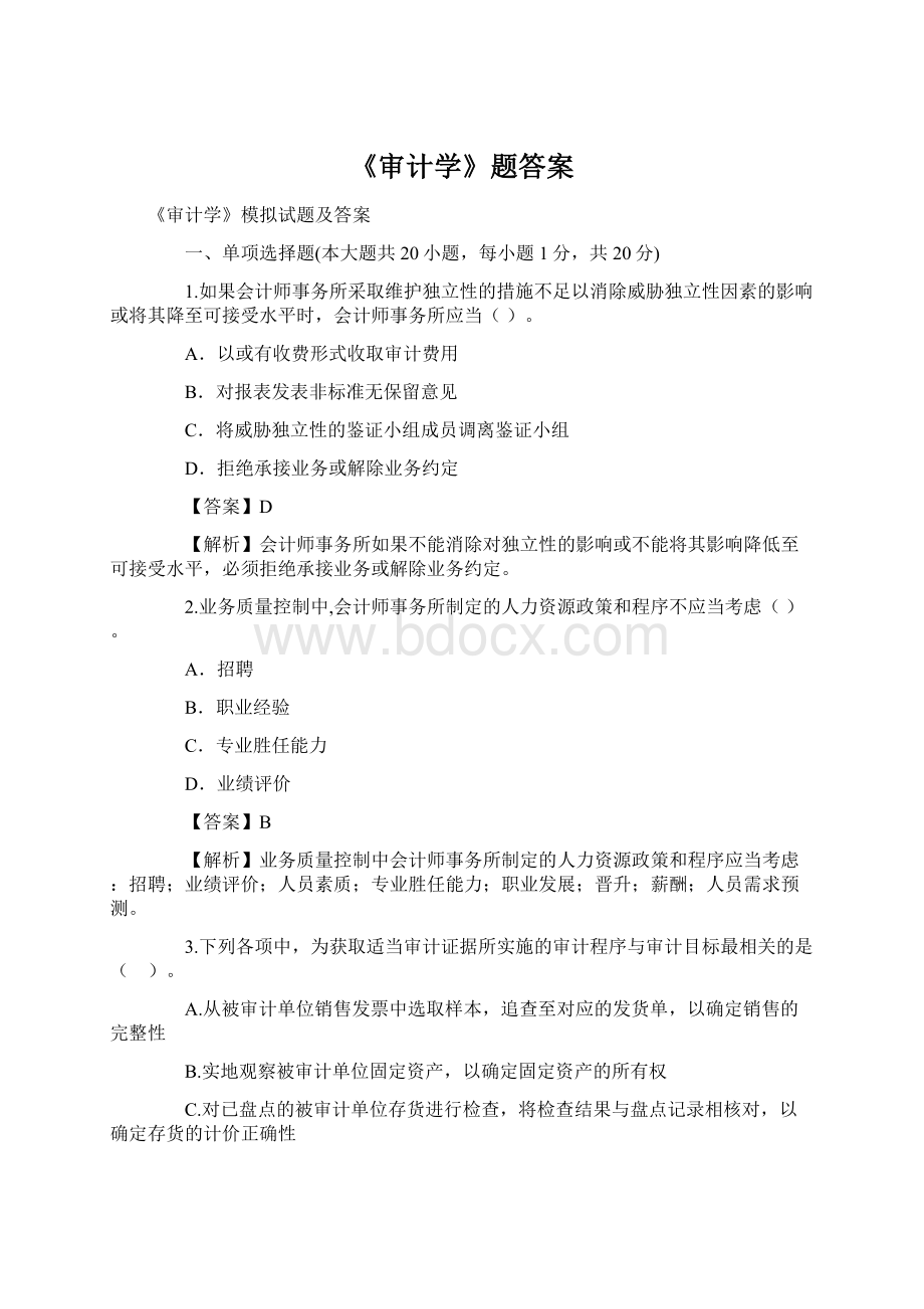 《审计学》题答案.docx_第1页