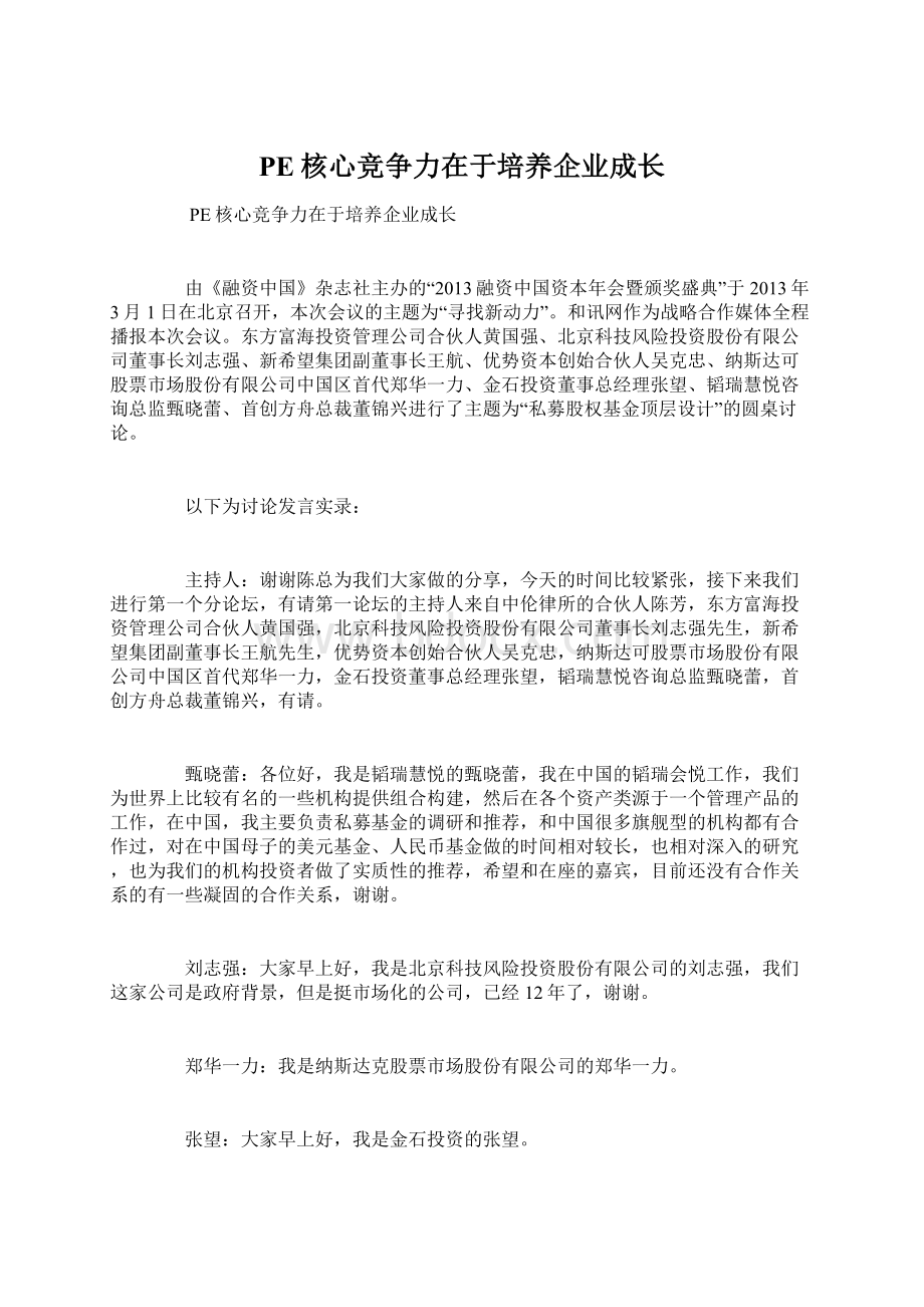 PE核心竞争力在于培养企业成长.docx