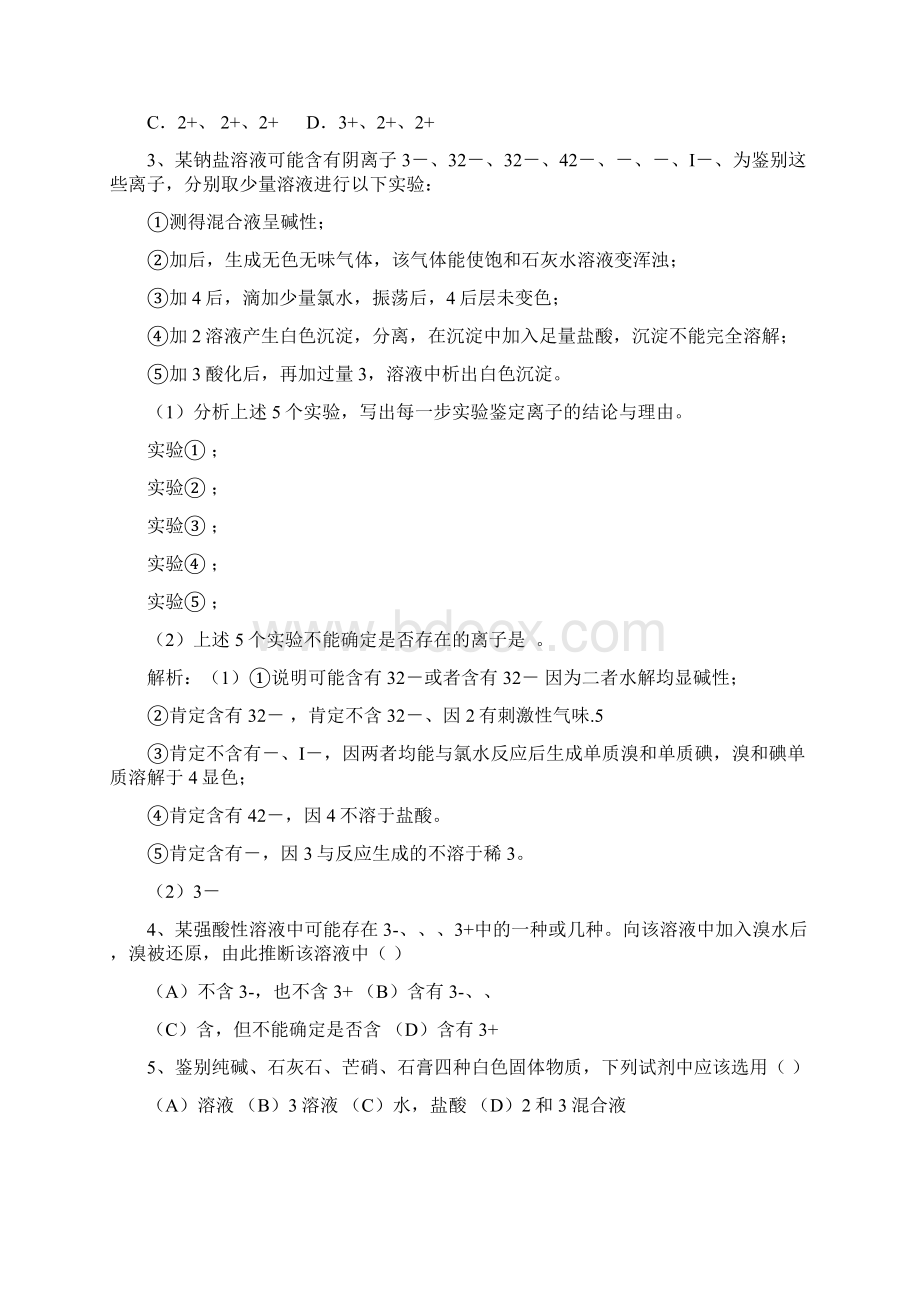 完整word09届高三化学实验专题复习Ⅳ离子的检验物质分离和提纯.docx_第2页