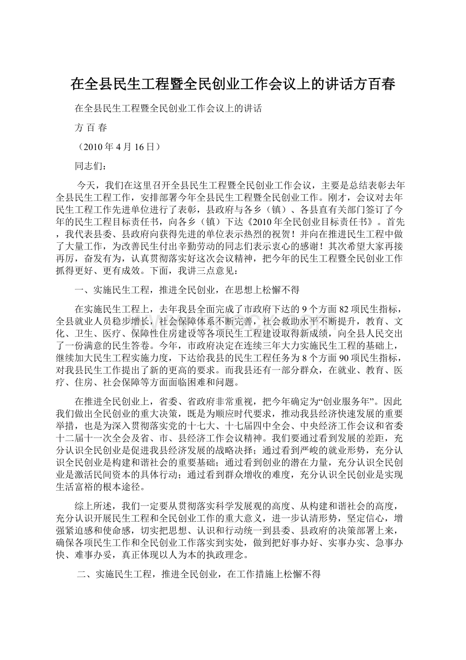 在全县民生工程暨全民创业工作会议上的讲话方百春.docx