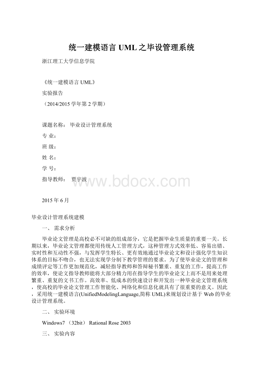 统一建模语言UML之毕设管理系统.docx_第1页