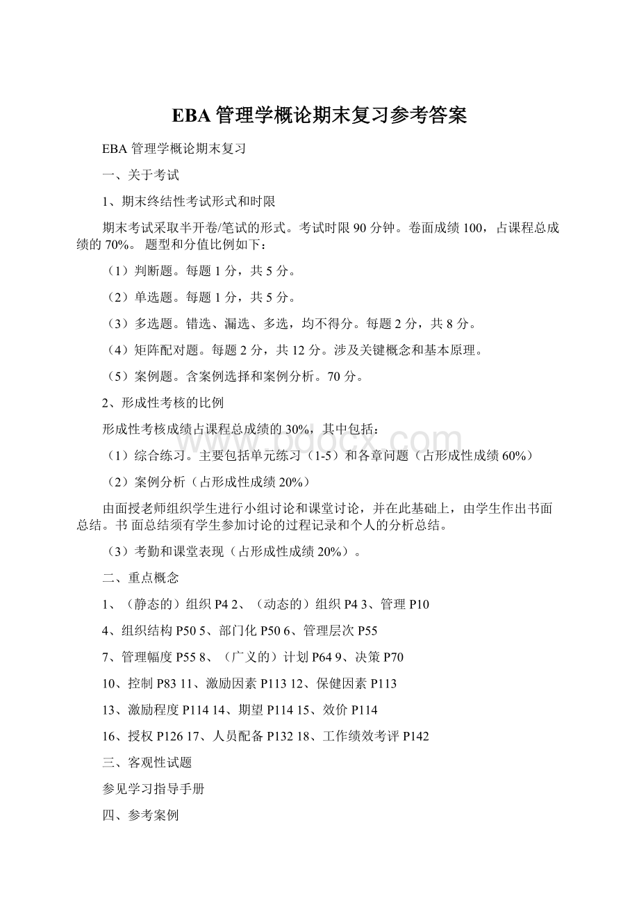 EBA管理学概论期末复习参考答案.docx_第1页